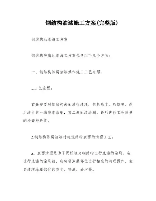 钢结构油漆施工方案(完整版)