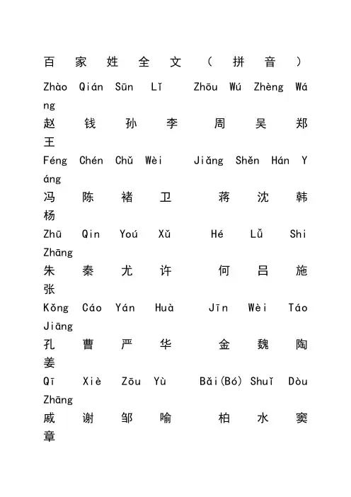 百家姓全文拼音版