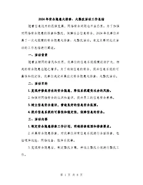 2024年安全隐患大排查、大整改活动工作总结(3篇)