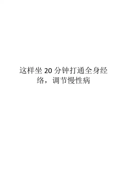 这样坐20分钟打通全身经络,调节慢性病