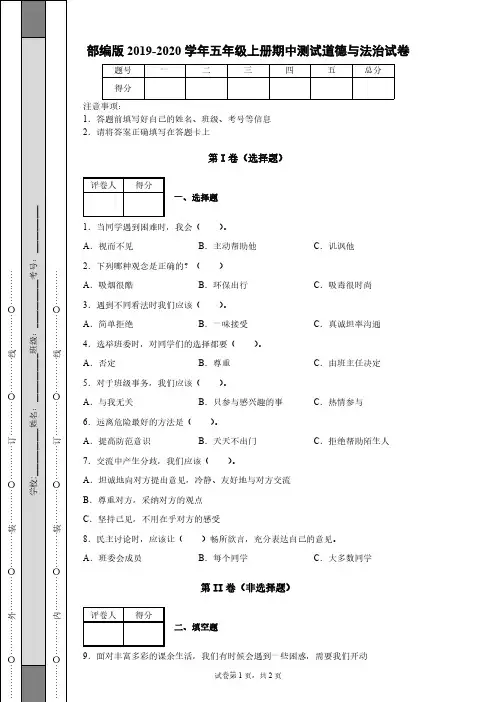部编版2019-2020学年五年级上册期中测试道德与法治试卷【含答案】