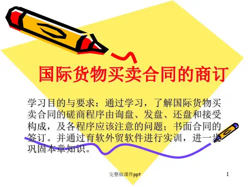 国际贸易实务第8章国际货物买卖合同的商订