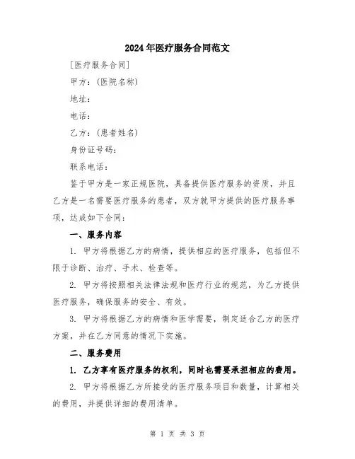2024年医疗服务合同范文