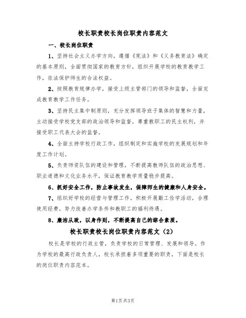 校长职责校长岗位职责内容范文（2篇）