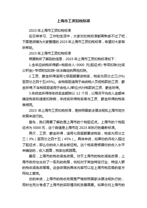 上海市工资扣税标准