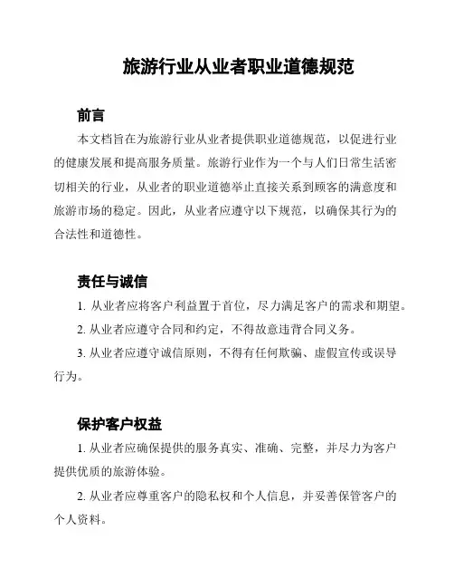 旅游行业从业者职业道德规范