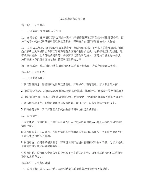 成立酒店运营公司方案