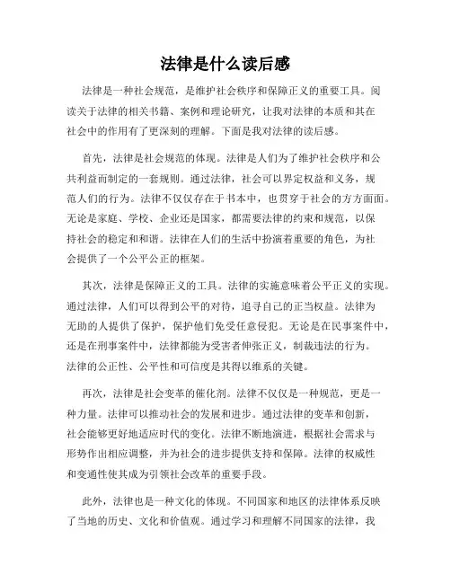 法律是什么读后感