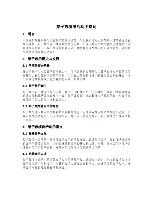 架子鼓演出活动主持词