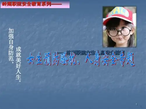 安全教育系列之女生安全教育篇ppt课件