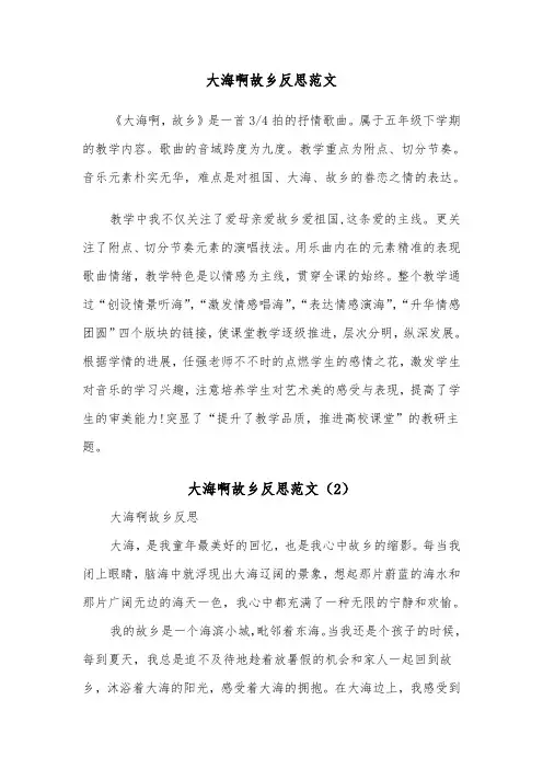 大海啊故乡反思范文（2篇）