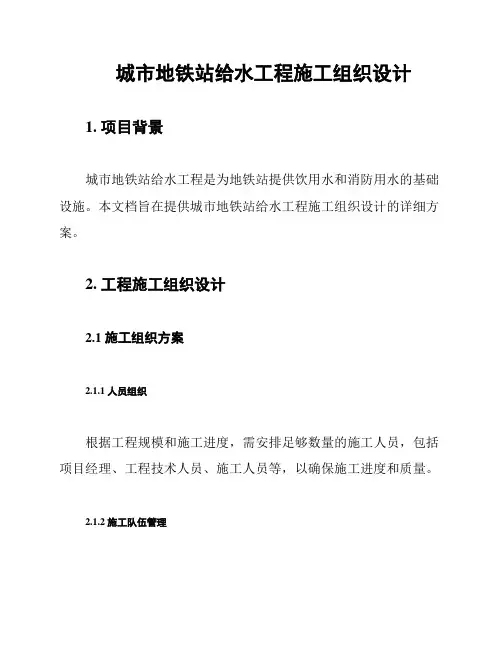 城市地铁站给水工程施工组织设计