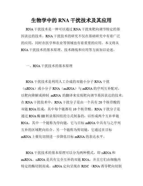 生物学中的RNA干扰技术及其应用