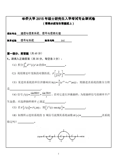 华侨大学考研试题845信号与系统(2015年~2016年)