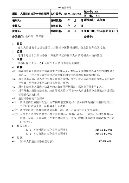 人员进出洁净室管理规程