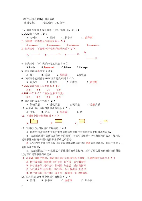 《软件工程与UML》期末试题[整理]