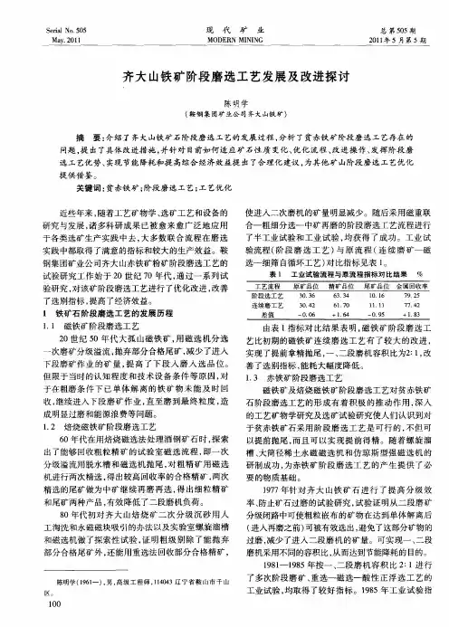 齐大山铁矿阶段磨选工艺发展及改进探讨