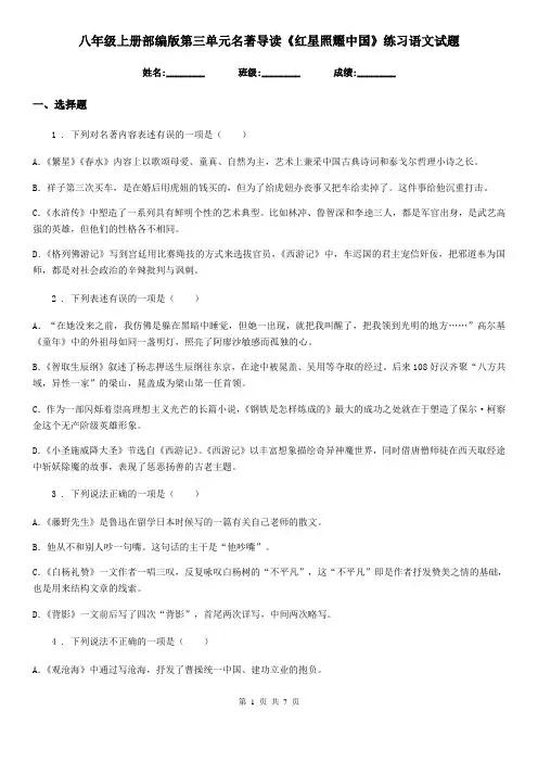 八年级上册部编版第三单元名著导读《红星照耀中国》练习语文试题