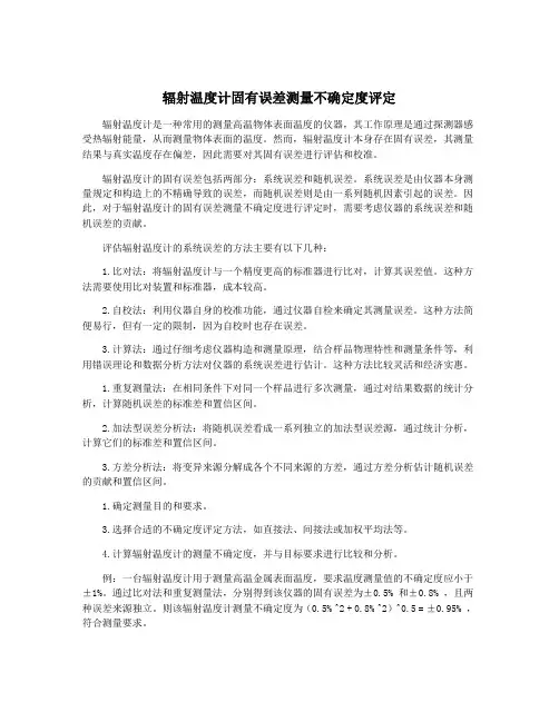 辐射温度计固有误差测量不确定度评定