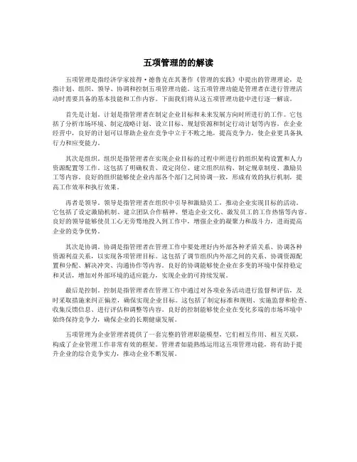五项管理的的解读