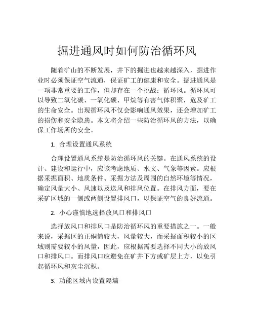 掘进通风时如何防治循环风