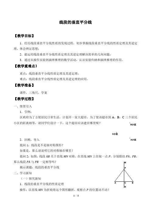 线段的垂直平分线 优质课教案