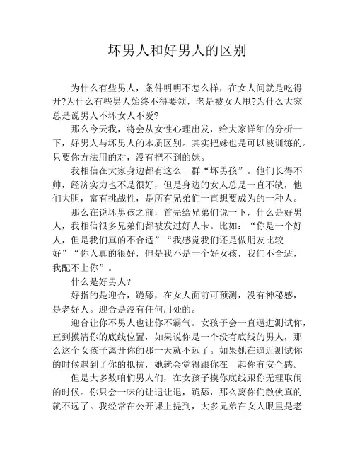 坏男人和好男人的区别