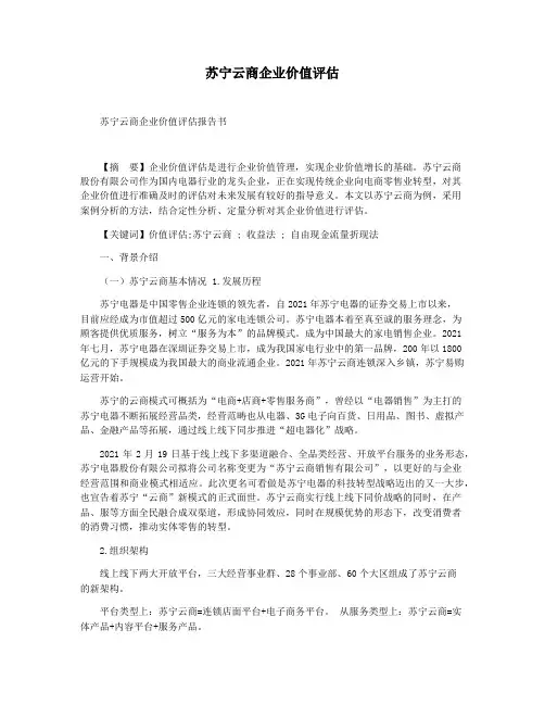 苏宁云商企业价值评估
