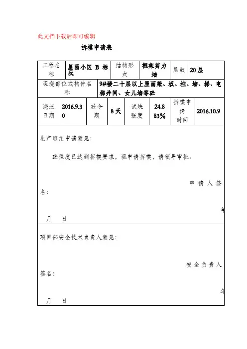 拆模申请表(完整资料).doc