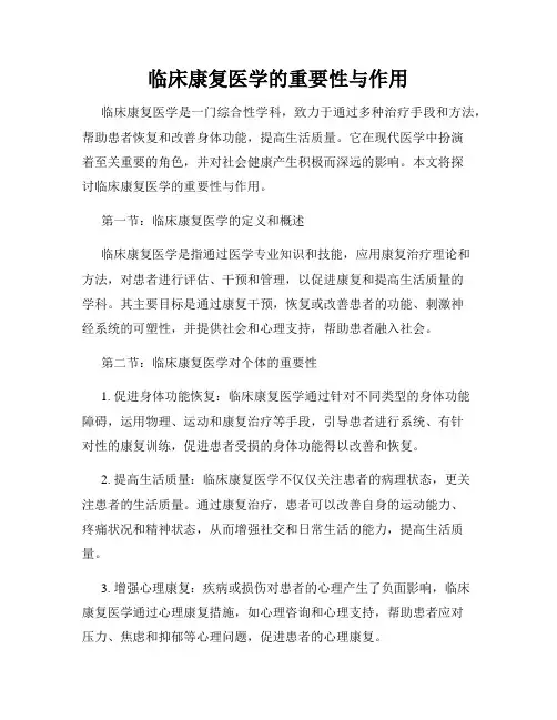 临床康复医学的重要性与作用
