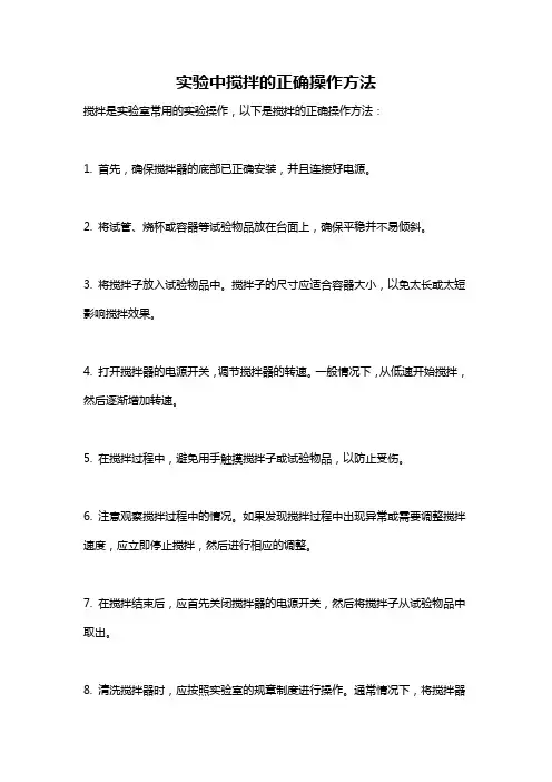 实验中搅拌的正确操作方法