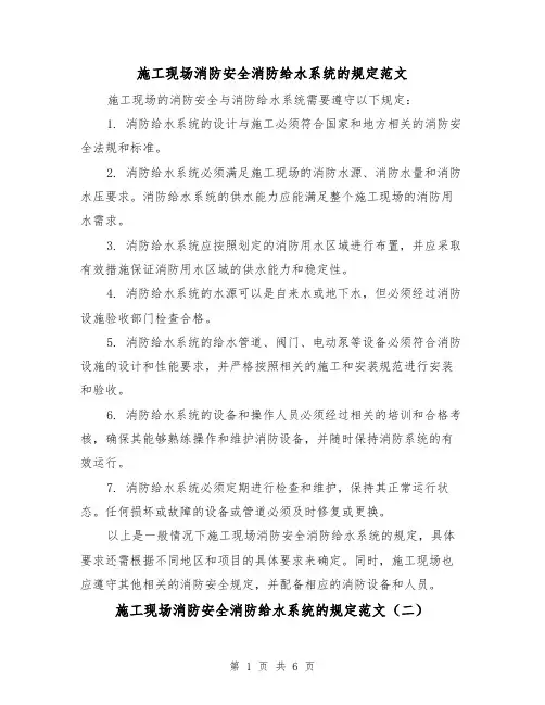 施工现场消防安全消防给水系统的规定范文(三篇)