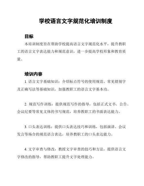 学校语言文字规范化培训制度