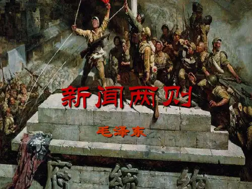 《新闻两则》PPT6  图文
