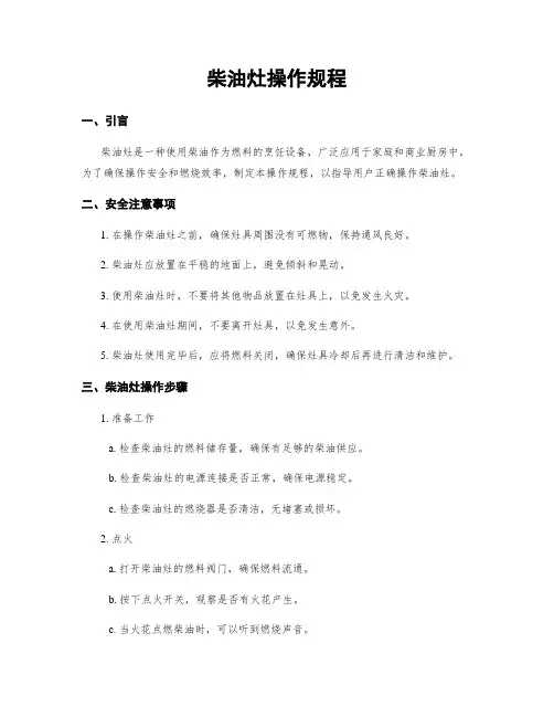 柴油灶操作规程