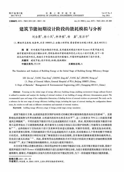 建筑节能初期设计阶段的能耗模拟与分析