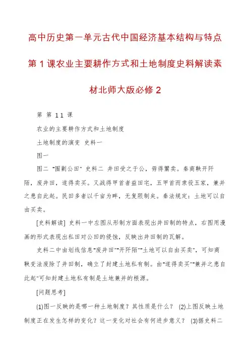 高中历史第一单元古代中国经济基本结构与特点第1课农业主要耕作方式和土地制度史料解读素材北师大版必修2