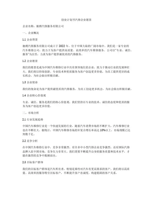 创业计划书汽修企业愿景