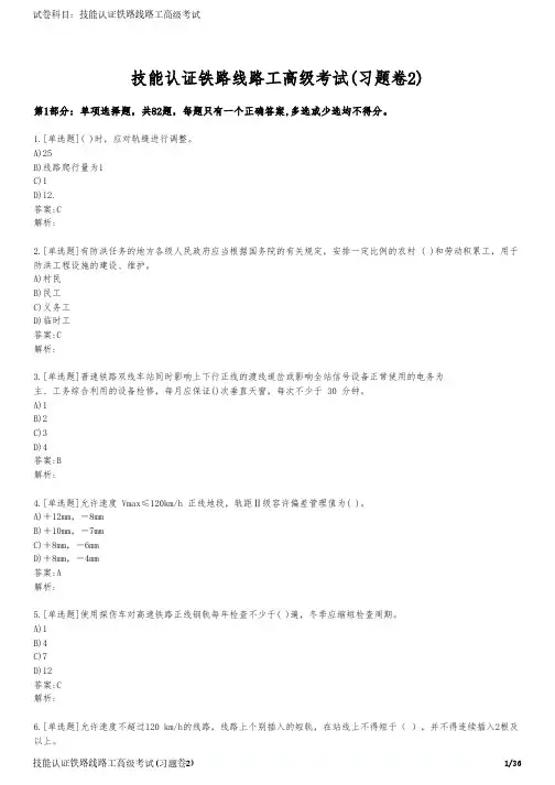 技能认证铁路线路工高级考试(习题卷2)