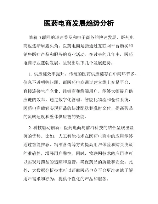 医药电商发展趋势分析