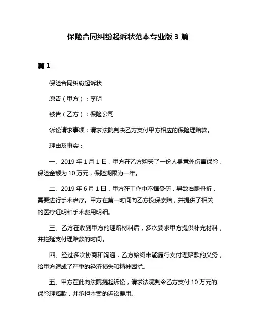 保险合同纠纷起诉状范本专业版3篇