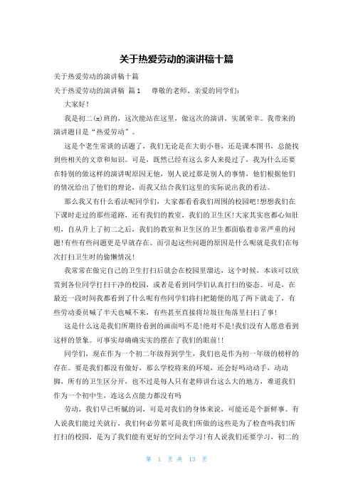 关于热爱劳动的演讲稿十篇