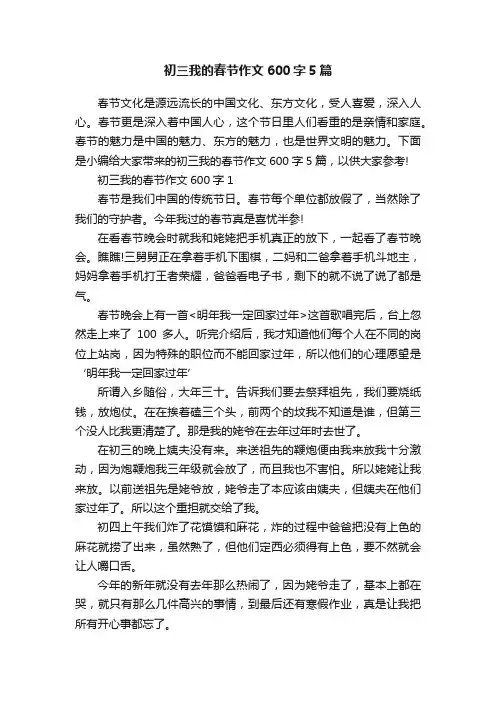 初三我的春节作文600字5篇