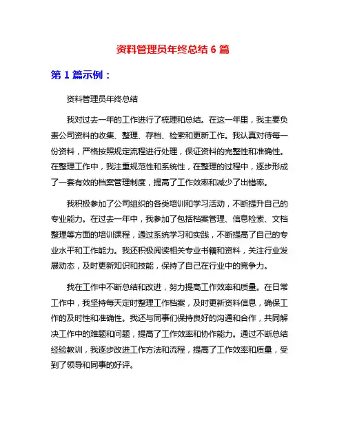 资料管理员年终总结6篇