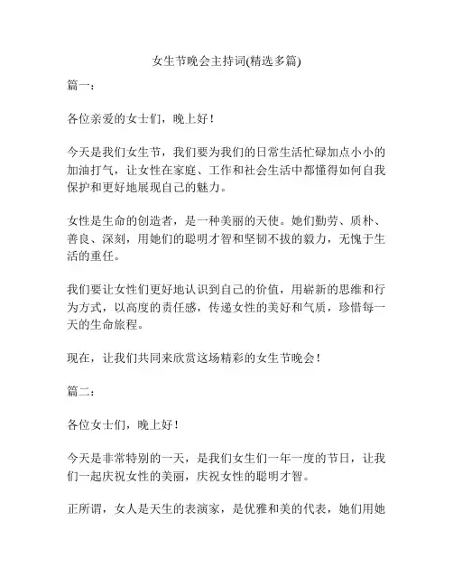 女生节晚会主持词(精选多篇)