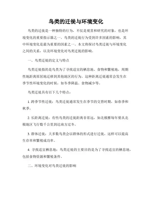 鸟类的迁徙与环境变化