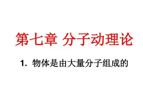 (2019版)高二物理物体是由大量分子组成的