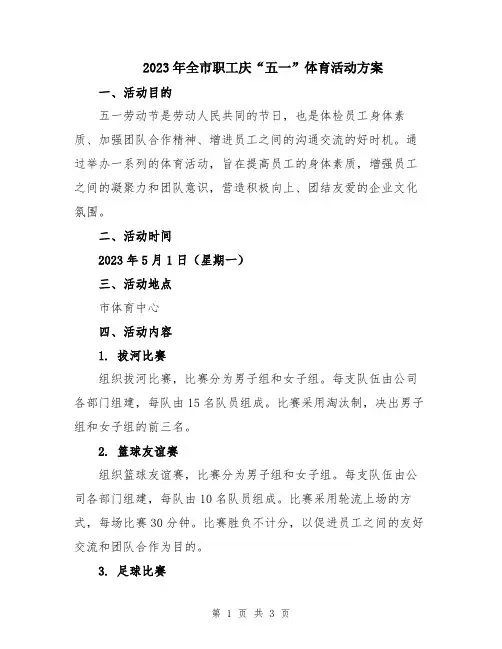 2023年全市职工庆“五一”体育活动方案