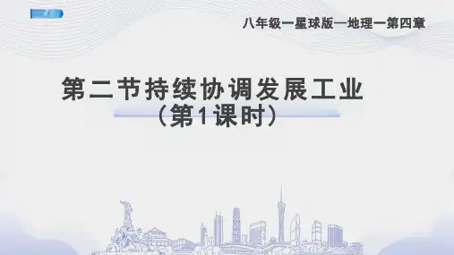 4.2持续协调发展工业第一课时课件商务星球版地理八年级上册【03】