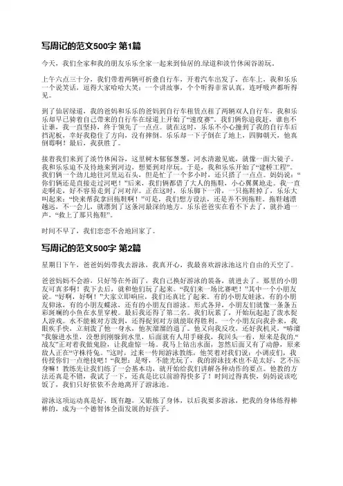 写周记的范文500字(热门31篇)